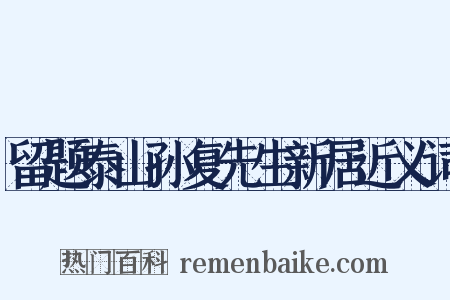 留题泰山孙复先生新居近义词是什么意思的图片